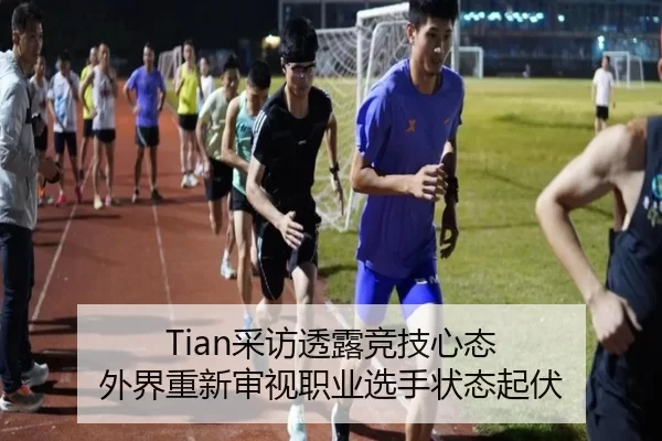 Tian采访透露竞技心态 外界重新审视职业选手状态起伏